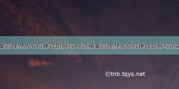 应急预案管理办法心得体会如何写 应急预案管理办法心得体会如何写范文(二篇)