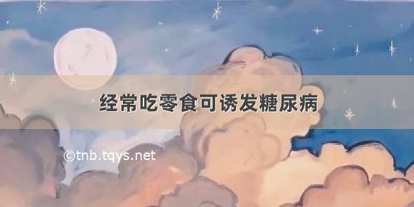 经常吃零食可诱发糖尿病