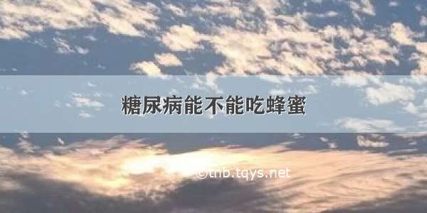 糖尿病能不能吃蜂蜜