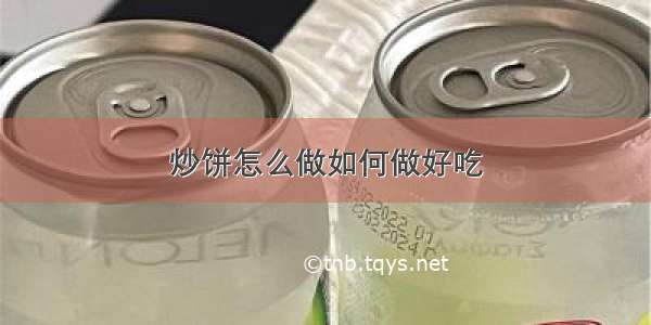 炒饼怎么做如何做好吃