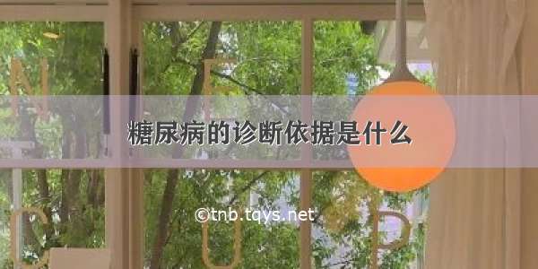 糖尿病的诊断依据是什么