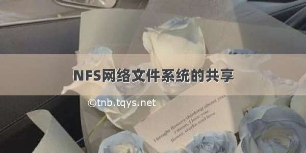 NFS网络文件系统的共享