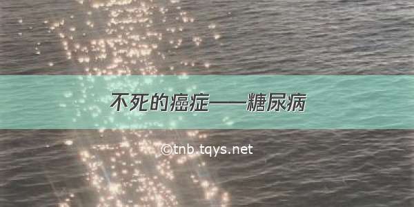 不死的癌症——糖尿病