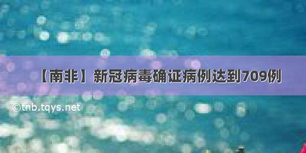 【南非】新冠病毒确证病例达到709例