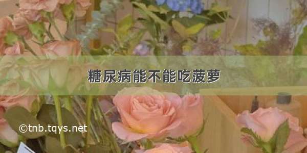 糖尿病能不能吃菠萝