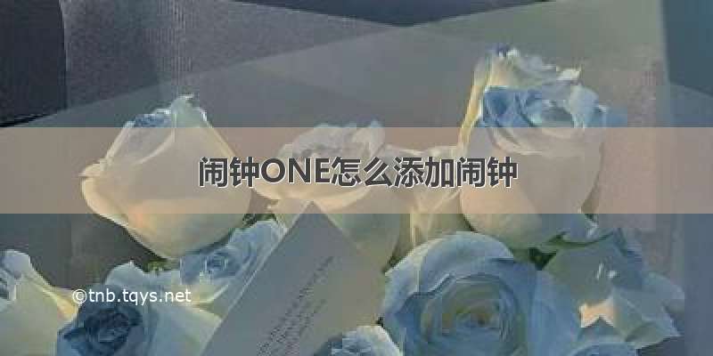 闹钟ONE怎么添加闹钟