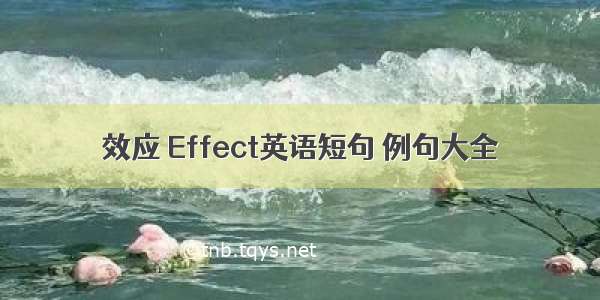 效应 Effect英语短句 例句大全