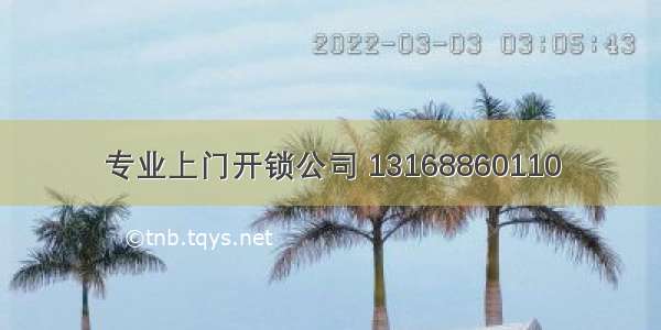 专业上门开锁公司 13168860110