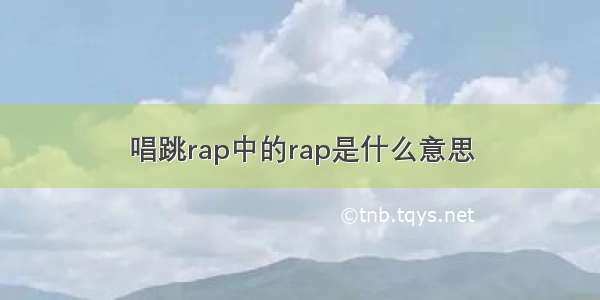 唱跳rap中的rap是什么意思