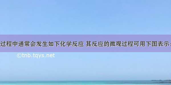 自来水消毒过程中通常会发生如下化学反应 其反应的微观过程可用下图表示：（1）请写