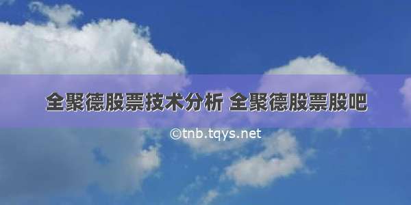 全聚德股票技术分析 全聚德股票股吧