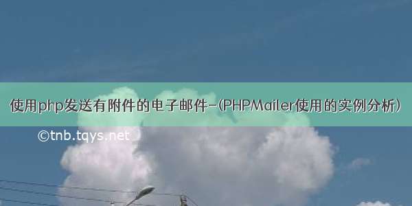 使用php发送有附件的电子邮件-(PHPMailer使用的实例分析)