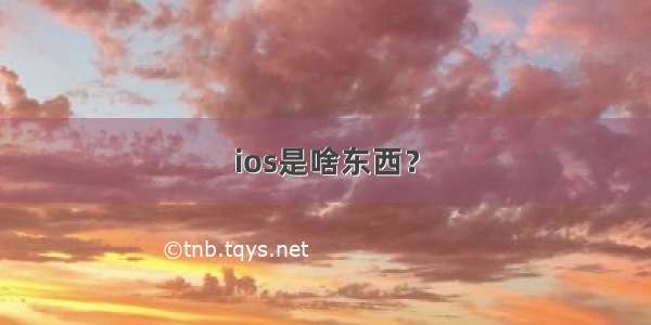 ios是啥东西？