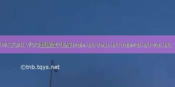 PASCAL VOC数据集 生成train.txt test.txt tainval.txt val.txt