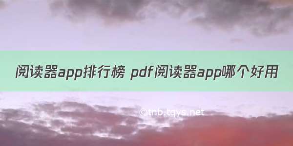 阅读器app排行榜 pdf阅读器app哪个好用