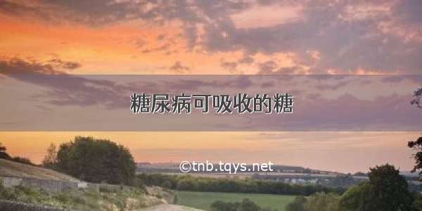 糖尿病可吸收的糖