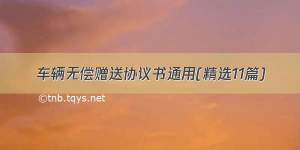 车辆无偿赠送协议书通用(精选11篇)