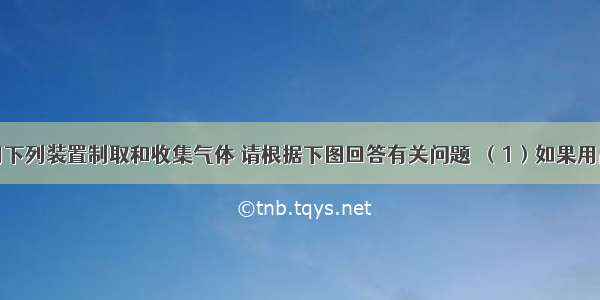 实验室常用下列装置制取和收集气体 请根据下图回答有关问题．（1）如果用高锰酸钾制