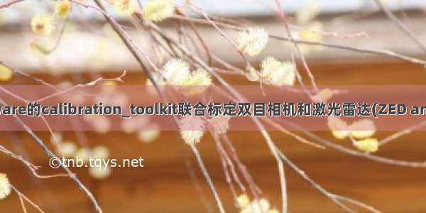 使用autoware的calibration_toolkit联合标定双目相机和激光雷达(ZED and VLP-16)