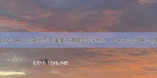 公路规定 在此段公路上行驶的汽车速度不得超过50km/h．一名在此公路上执勤的交通警察