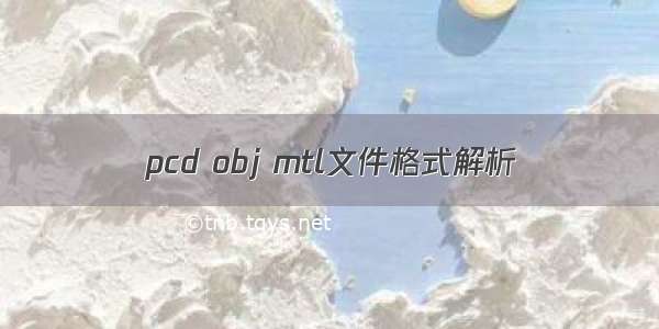 pcd obj mtl文件格式解析