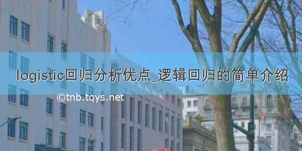 logistic回归分析优点_逻辑回归的简单介绍