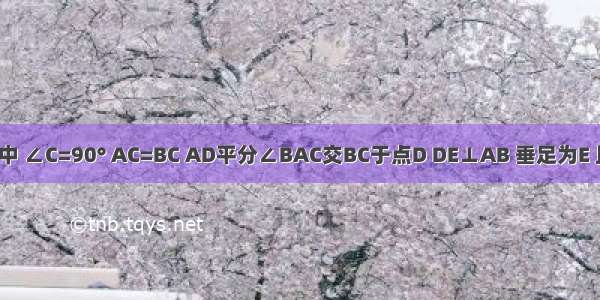 如图 △ABC中 ∠C=90° AC=BC AD平分∠BAC交BC于点D DE⊥AB 垂足为E 且AB=10cm