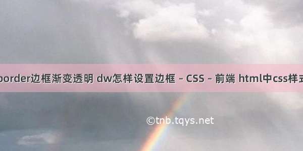 border边框渐变透明 dw怎样设置边框 – CSS – 前端 html中css样式