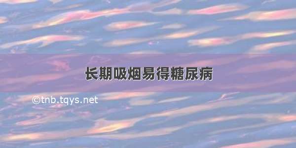 长期吸烟易得糖尿病