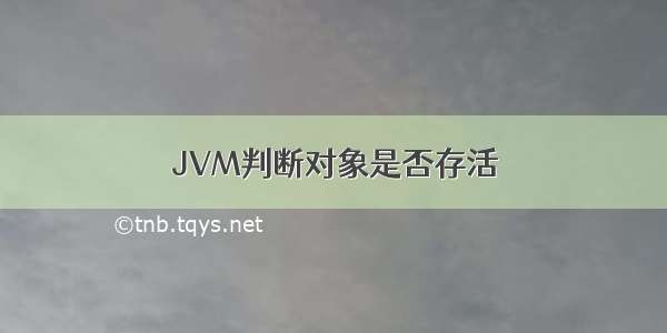 JVM判断对象是否存活