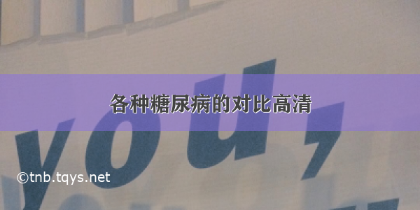 各种糖尿病的对比高清