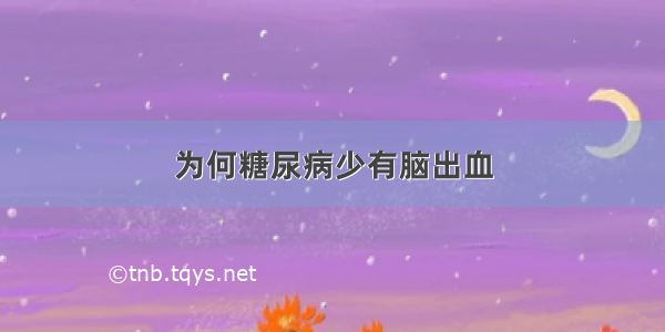 为何糖尿病少有脑出血