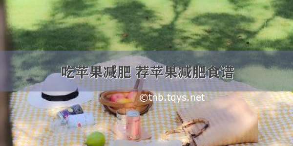 吃苹果减肥 荐苹果减肥食谱