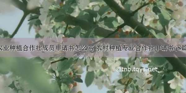 农业种植合作社成员申请书怎么写 农村种植专业合作社申请书(8篇)