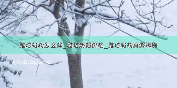 雅培奶粉怎么样_雅培奶粉价格_雅培奶粉真假辨别