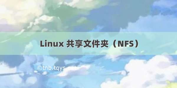 Linux 共享文件夹（NFS）