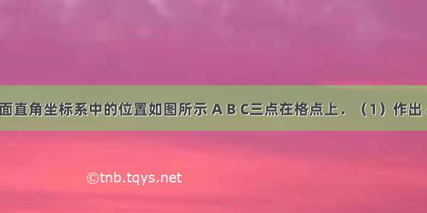 △ABC在平面直角坐标系中的位置如图所示 A B C三点在格点上．（1）作出△ABC关于y