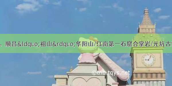 9月14日 中秋祈福。顺昌“祖山”华阳山/江南第一石窟合掌岩/元坑古镇文昌桥（汽车纯