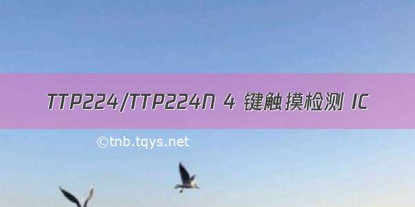 TTP224/TTP224N 4 键触摸检测 IC