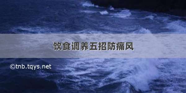 饮食调养五招防痛风