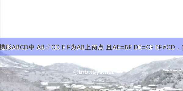 已知：如图 在梯形ABCD中 AB∥CD E F为AB上两点 且AE=BF DE=CF EF≠CD．求证：AD=BC．