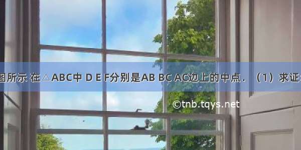 已知：如图所示 在△ABC中 D E F分别是AB BC AC边上的中点．（1）求证：四边形A