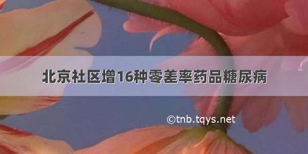 北京社区增16种零差率药品糖尿病