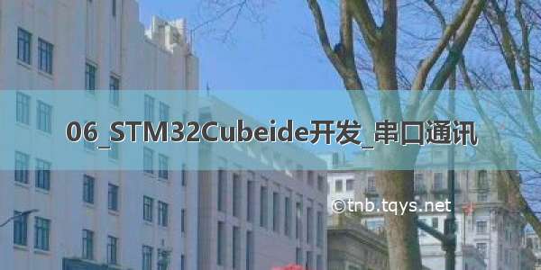 06_STM32Cubeide开发_串口通讯