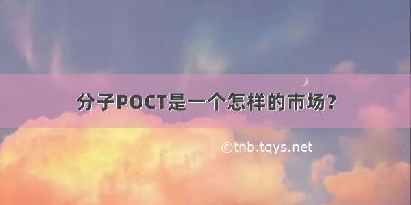 分子POCT是一个怎样的市场？