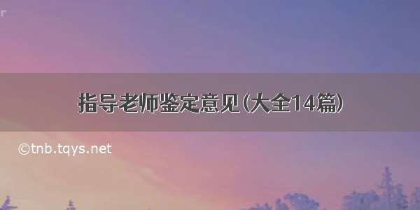 指导老师鉴定意见(大全14篇)