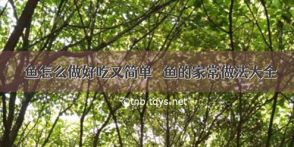 鮰鱼怎么做好吃又简单 鮰鱼的家常做法大全