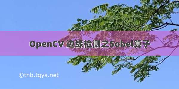 OpenCV 边缘检测之Sobel算子