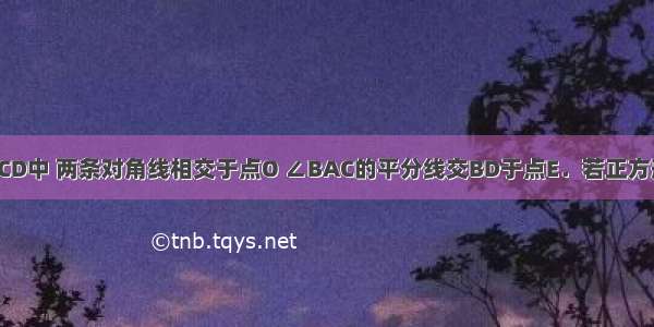 在正方形ABCD中 两条对角线相交于点O ∠BAC的平分线交BD于点E．若正方形的周长是8 