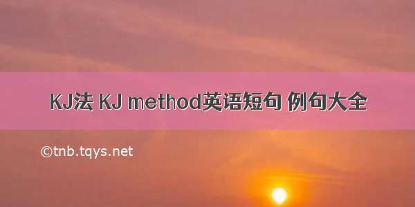 KJ法 KJ method英语短句 例句大全